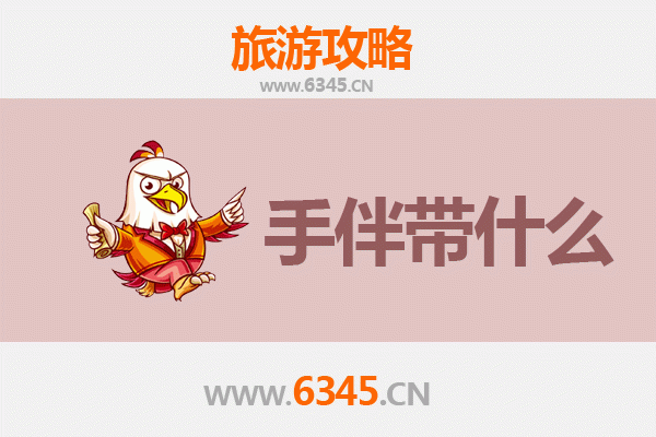 包头达尔罕茂明安联合旗至湄洲岛深度旅游攻略与手伴指南